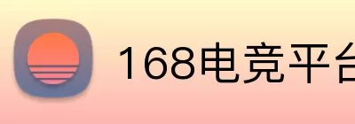 168电竞平台 Logo